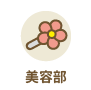 美容部
