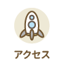 アクセス