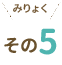 その5